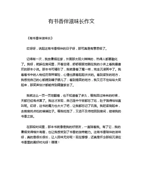 有书香伴滋味长作文