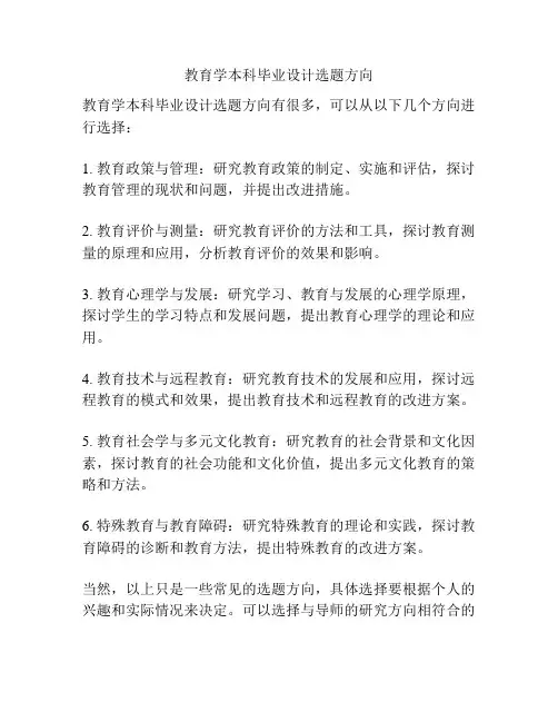 教育学本科毕业设计选题方向