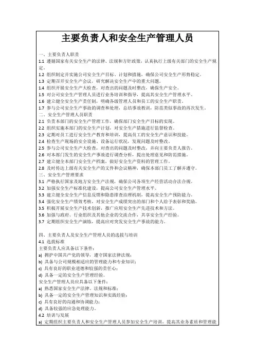主要负责人和安全生产管理人员