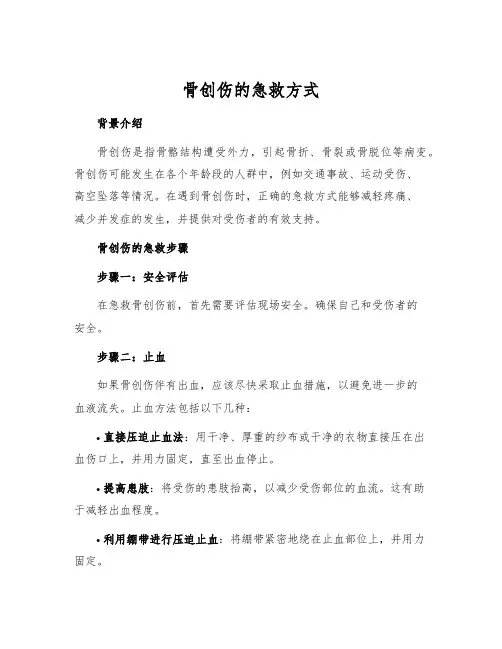 骨创伤的急救方式