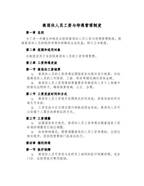 离退休人员工资与待遇管理制度