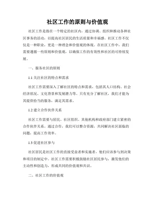 社区工作的原则与价值观