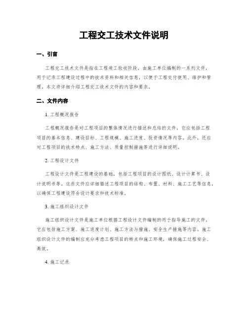 工程交工技术文件说明