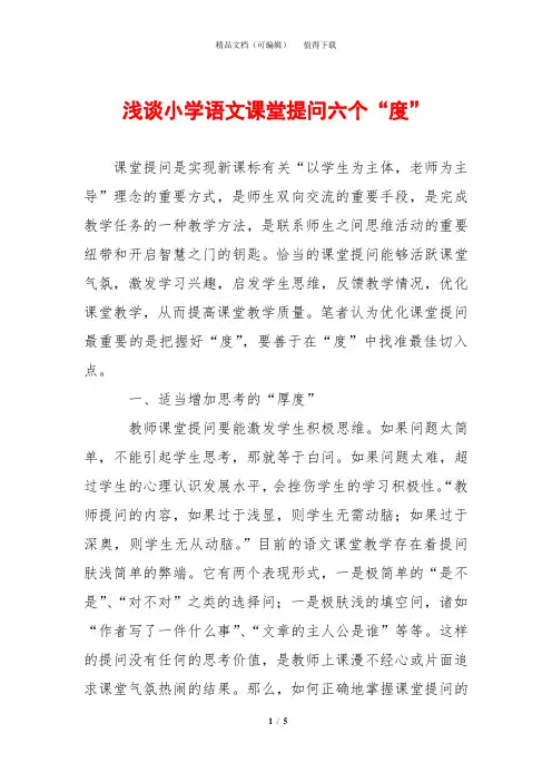 浅谈小学语文课堂提问六个“度”