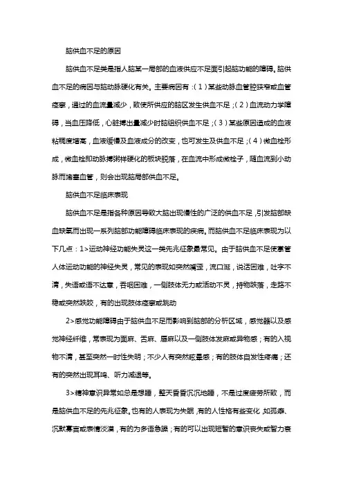 脑动脉供血不足知识点总结