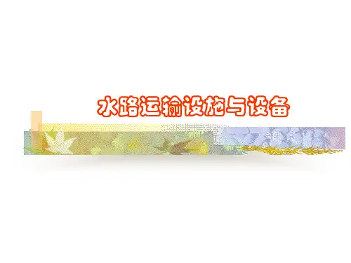 2-3 水路运输设施与设备