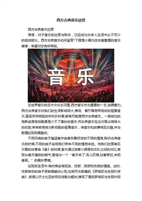 西方古典音乐欣赏