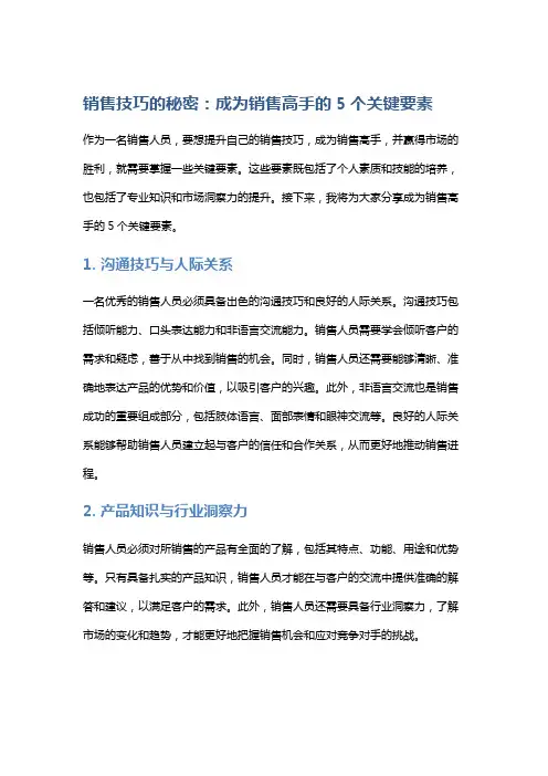 销售技巧的秘密：成为销售高手的5个关键要素