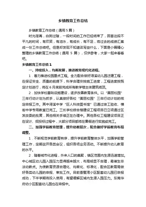 乡镇教育工作总结