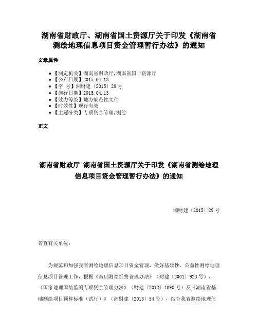 湖南省财政厅、湖南省国土资源厅关于印发《湖南省测绘地理信息项目资金管理暂行办法》的通知
