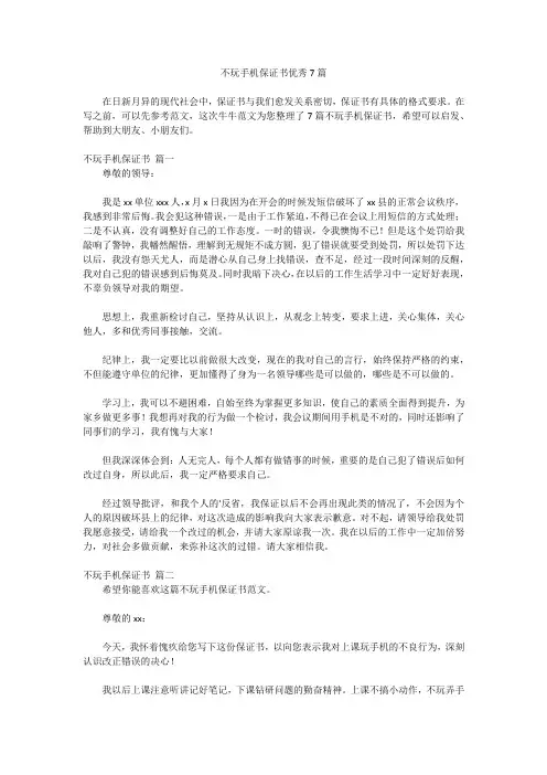 不玩手机保证书优秀7篇