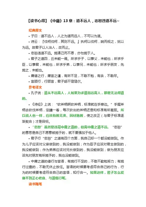 【读书心得】《中庸》13章：道不远人，忠恕违道不远~