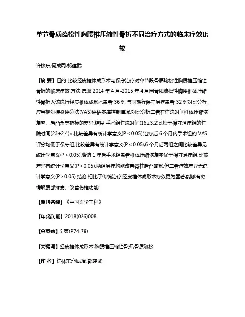 单节骨质疏松性胸腰椎压缩性骨折不同治疗方式的临床疗效比较