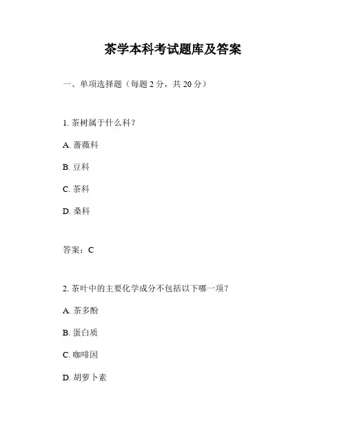 茶学本科考试题库及答案
