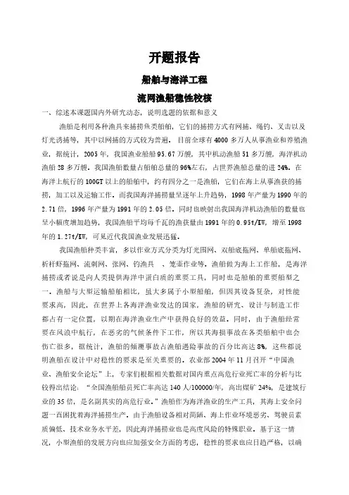【开题报告】流网渔船稳性校核