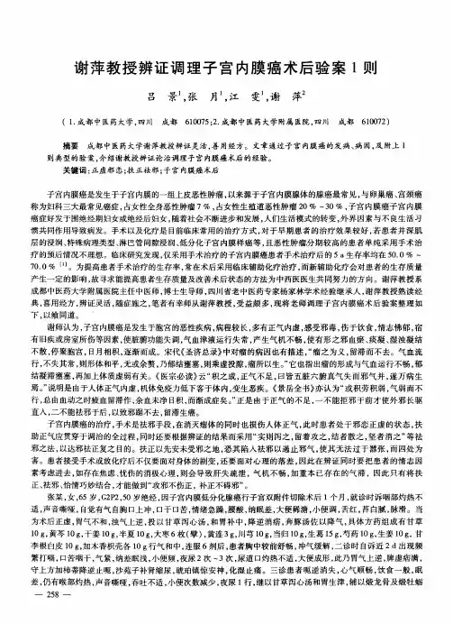谢萍教授辨证调理子宫内膜癌术后验案1则