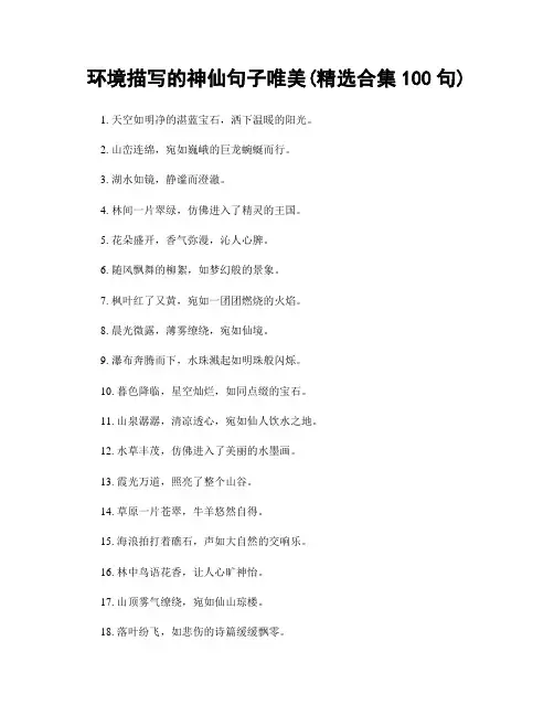 环境描写的神仙句子唯美(精选合集100句)