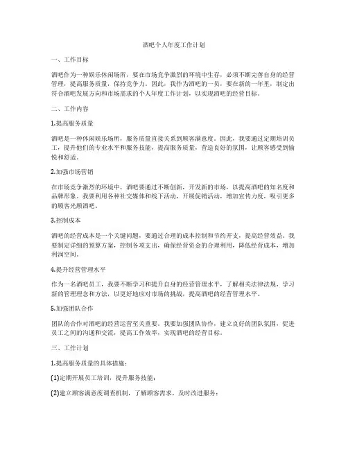 酒吧个人年度工作计划