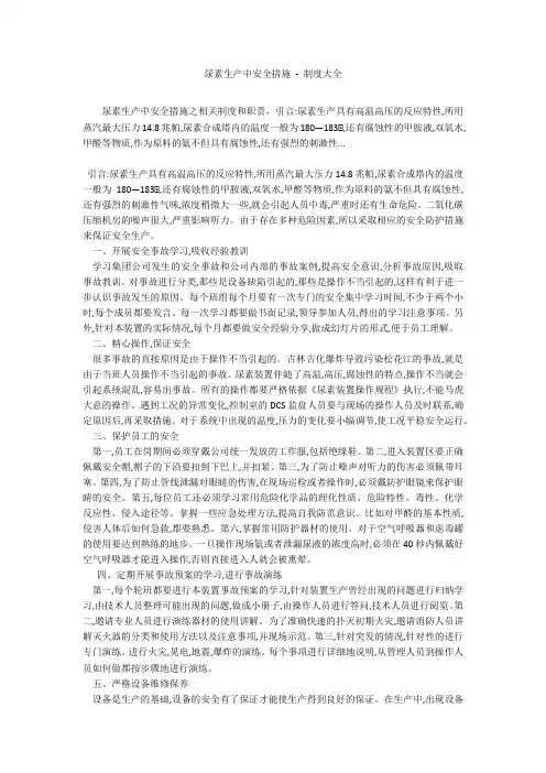 尿素生产中安全措施 - 制度大全