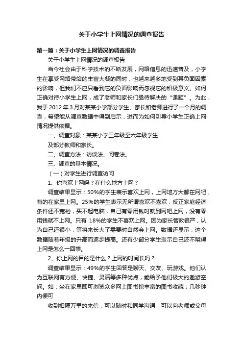 关于小学生上网情况的调查报告