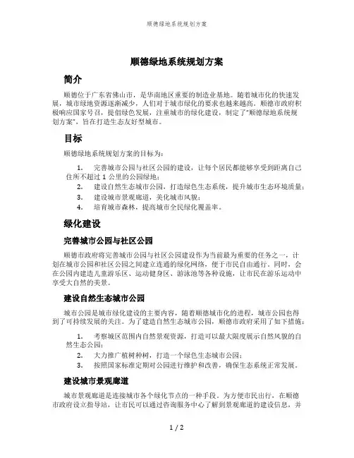 顺德绿地系统规划方案