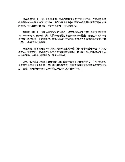 海马波谱分析在儿童颞叶癫癎诊断中的价值