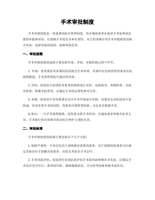 手术审批制度