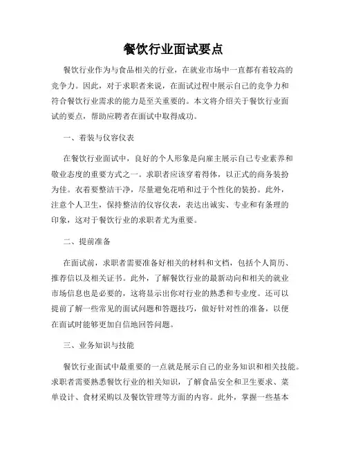 餐饮行业面试要点