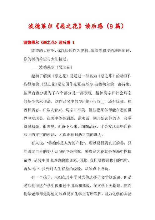 波德莱尔《恶之花》读后感(9篇)