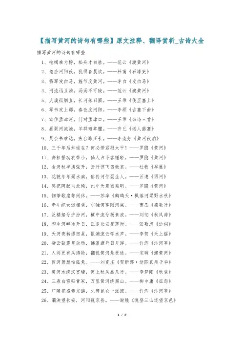 【描写黄河的诗句有哪些】原文注释、翻译赏析_古诗大全