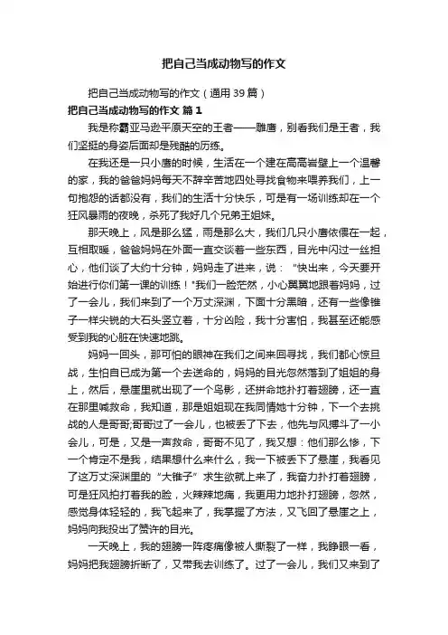 把自己当成动物写的作文（通用39篇）