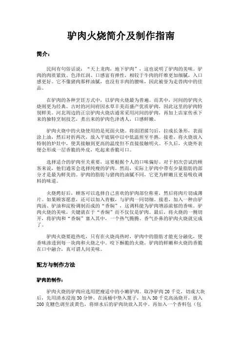 驴肉火烧简介及制作指南