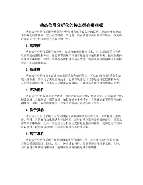 动态信号分析仪的特点都有哪些呢