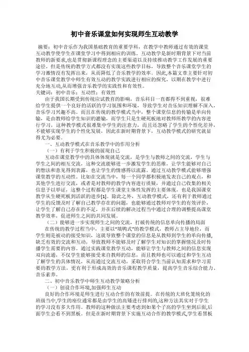 初中音乐课堂如何实现师生互动教学