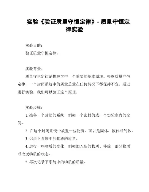 实验《验证质量守恒定律》- 质量守恒定律实验