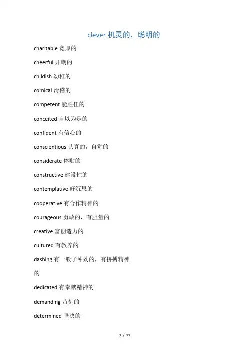 英语中形容人性格特点的经典词汇