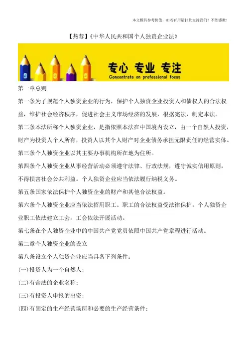【热荐】《中华人民共和国个人独资企业法》