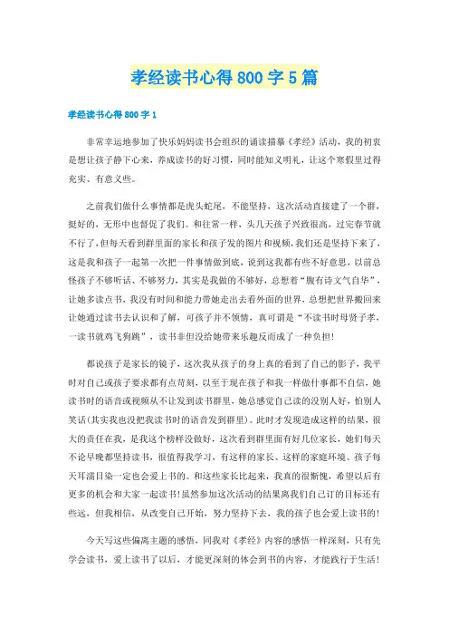 孝经读书心得800字5篇