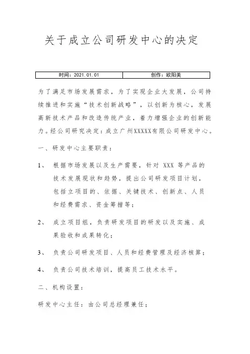 关于成立公司研发中心的决定之欧阳美创编