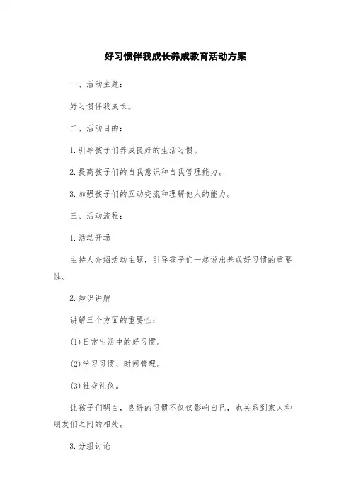 好习惯伴我成长养成教育活动方案
