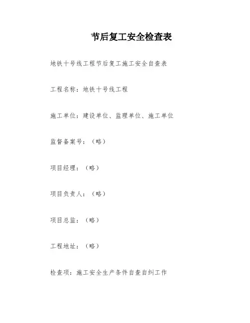节后复工安全检查表