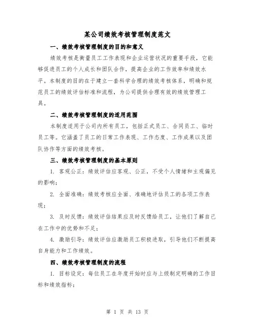 某公司绩效考核管理制度范文（三篇）