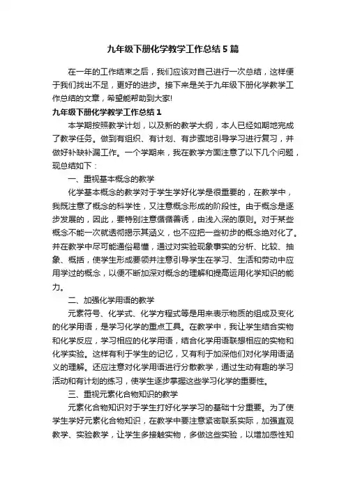 九年级下册化学教学工作总结5篇