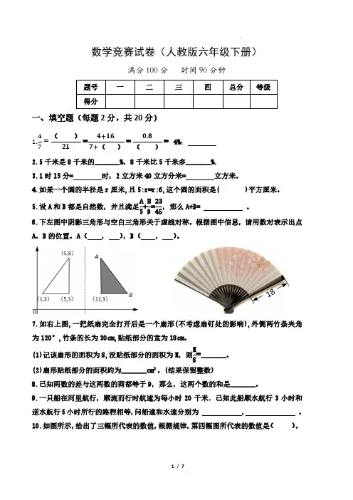 数学竞赛试卷(试题)--2024年六年级下册数学含参考答案