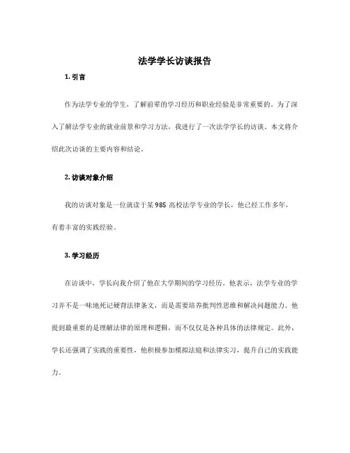 法学学长访谈报告