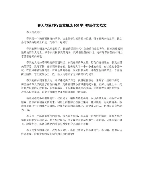 春天与我同行范文精选600字_初三作文范文