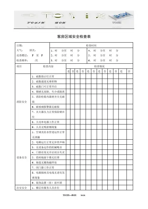 酒店客房部客房区域安全检查表