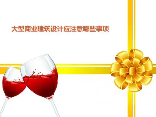 大型商业建筑设计应注意哪些事项