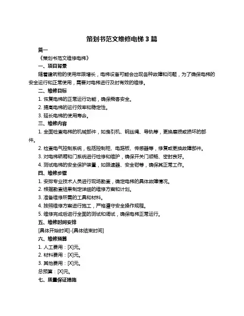 策划书范文维修电梯3篇