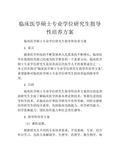 临床医学硕士专业学位研究生指导性培养方案